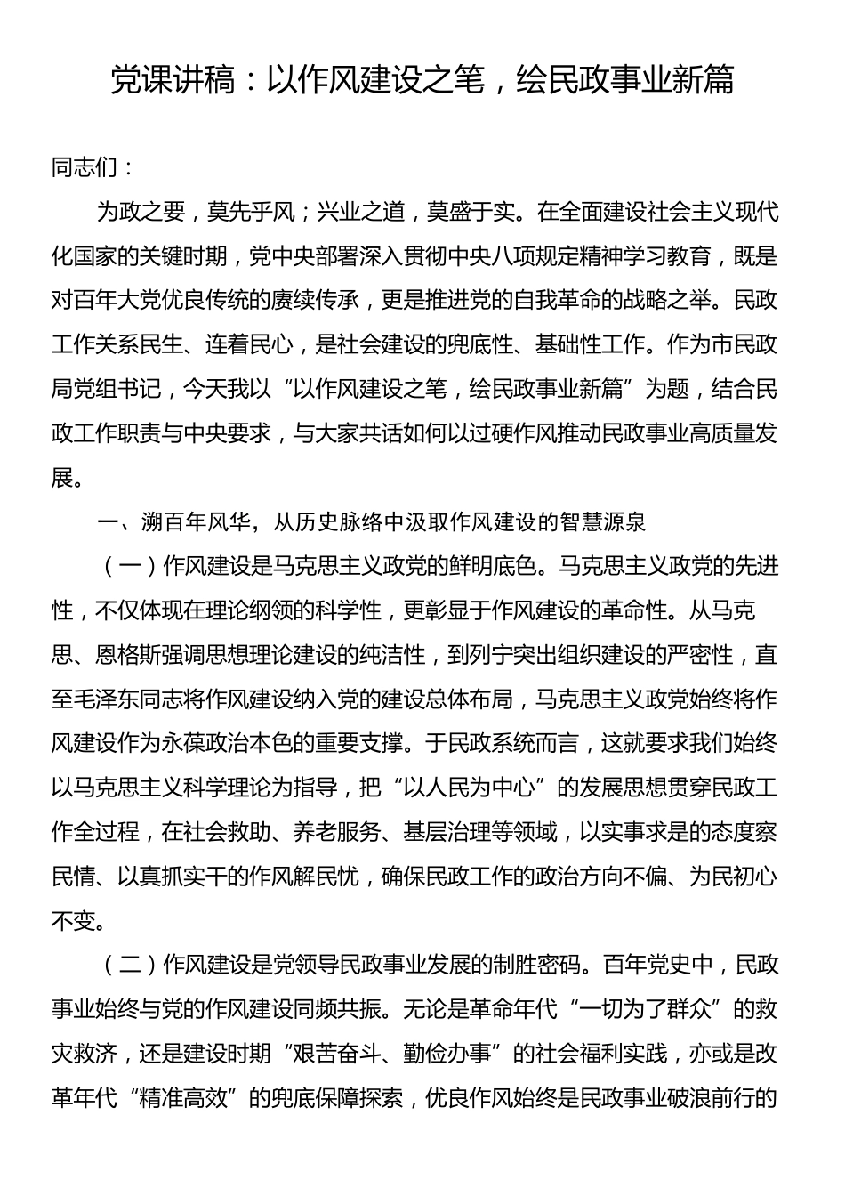党课讲稿：以作风建设之笔，绘民政事业新篇.docx_第1页