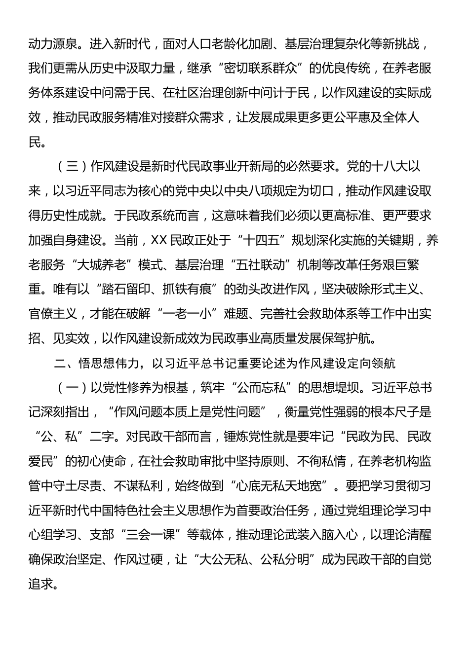 党课讲稿：以作风建设之笔，绘民政事业新篇.docx_第2页
