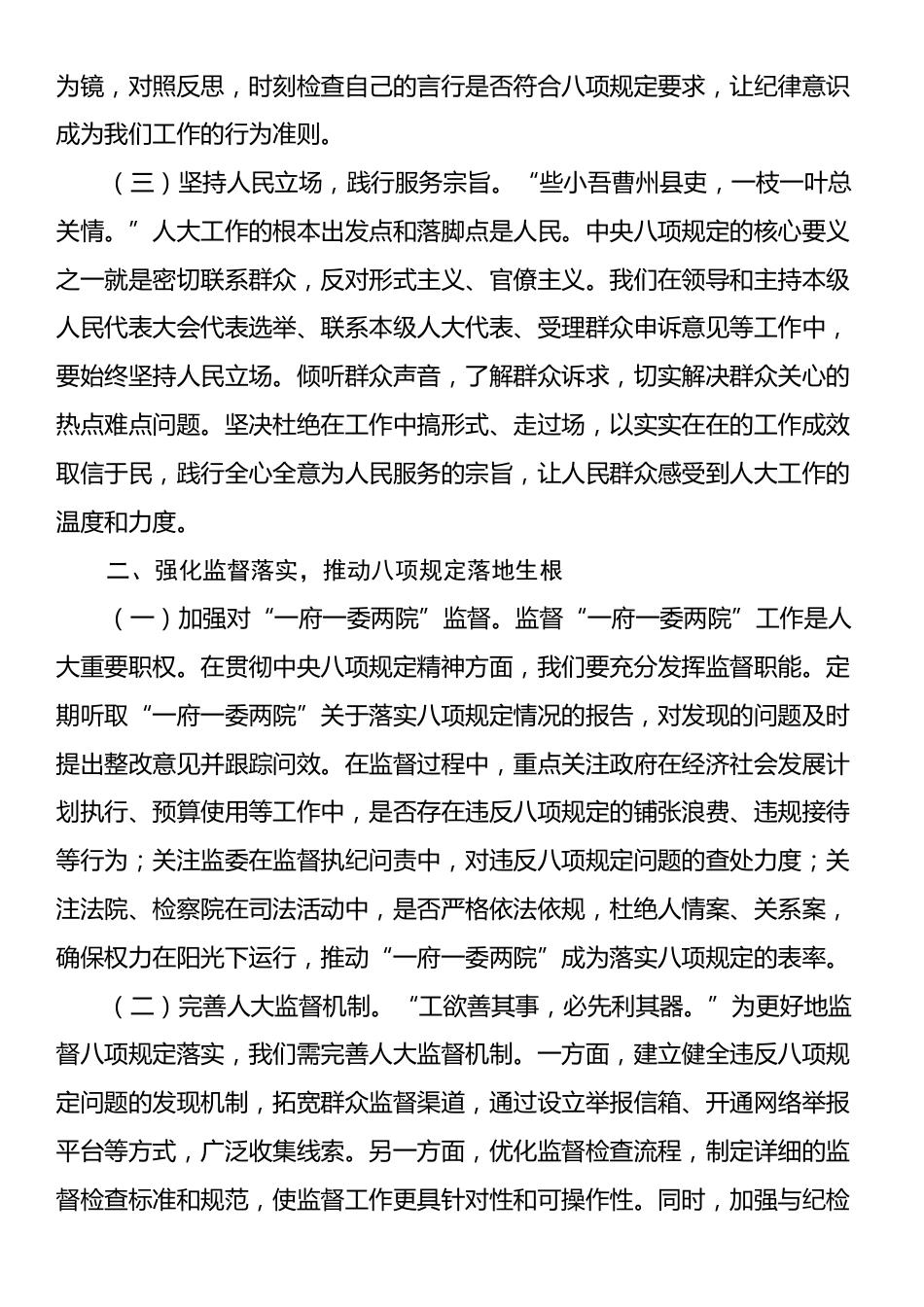 交流发言：严守八项规定红线，勇担人大监督使命.docx_第2页