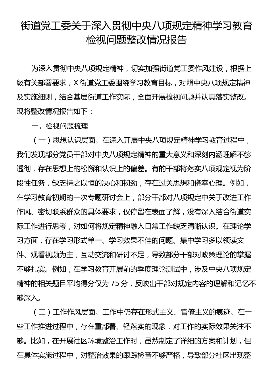 街道党工委关于深入贯彻中央八项规定精神学习教育检视问题整改情况报告.docx_第1页
