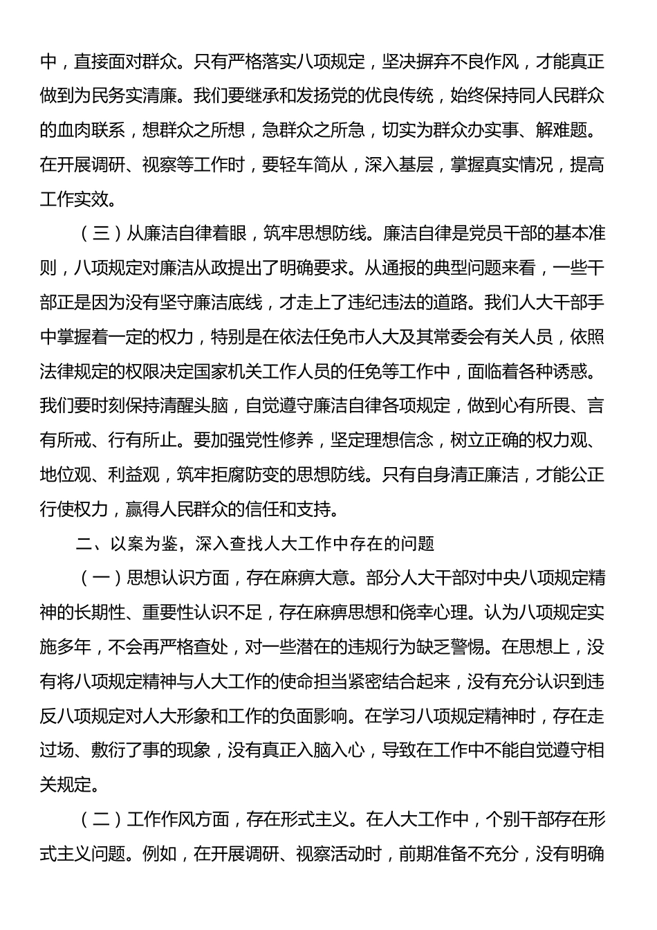 警示教育交流发言：坚守初心使命，严守八项规定，推动人大工作高质量发展.docx_第2页