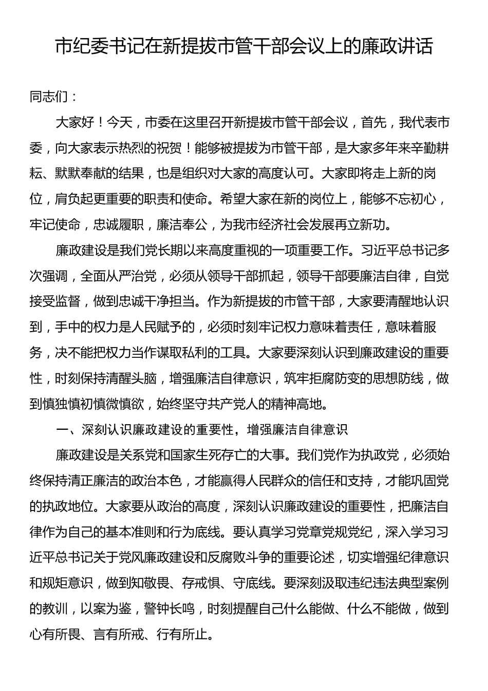 市纪委书记在新提拔市管干部会议上的廉政讲话.docx_第1页
