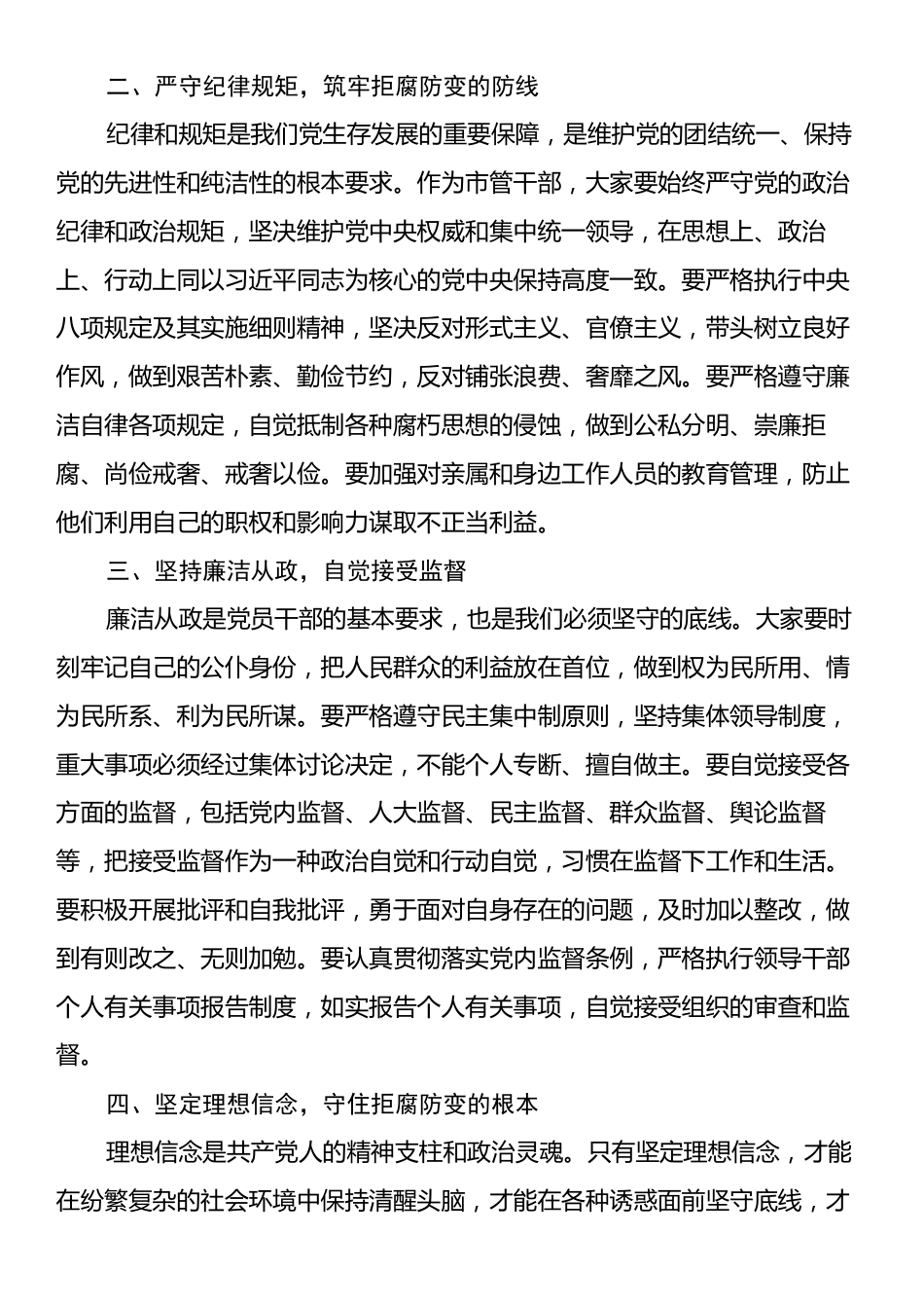 市纪委书记在新提拔市管干部会议上的廉政讲话.docx_第2页