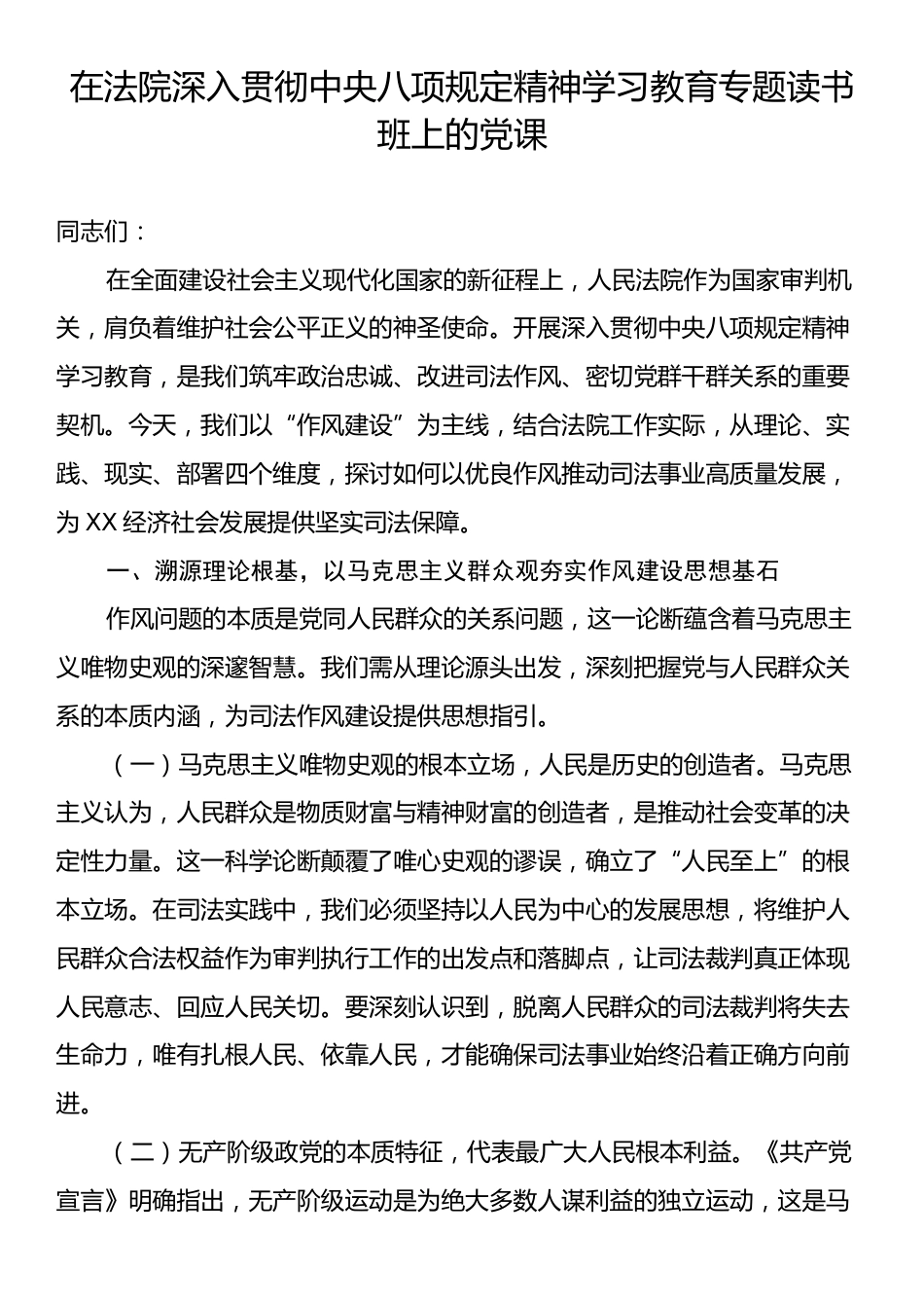 在法院深入贯彻中央八项规定精神学习教育专题读书班上的党课.docx_第1页