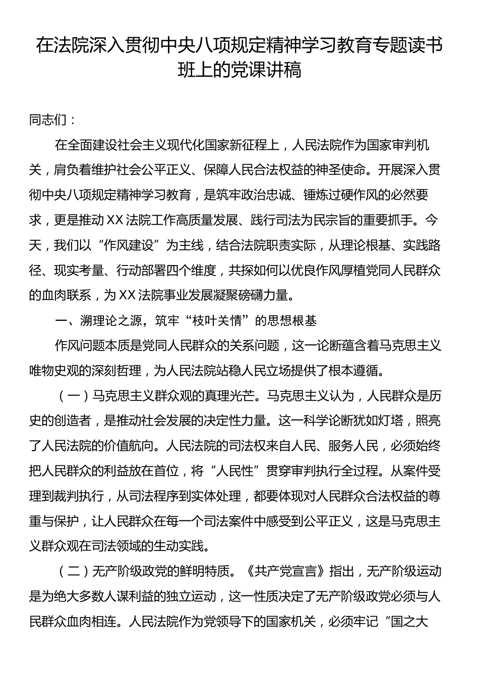在法院深入贯彻中央八项规定精神学习教育专题读书班上的党课讲稿.docx_第1页