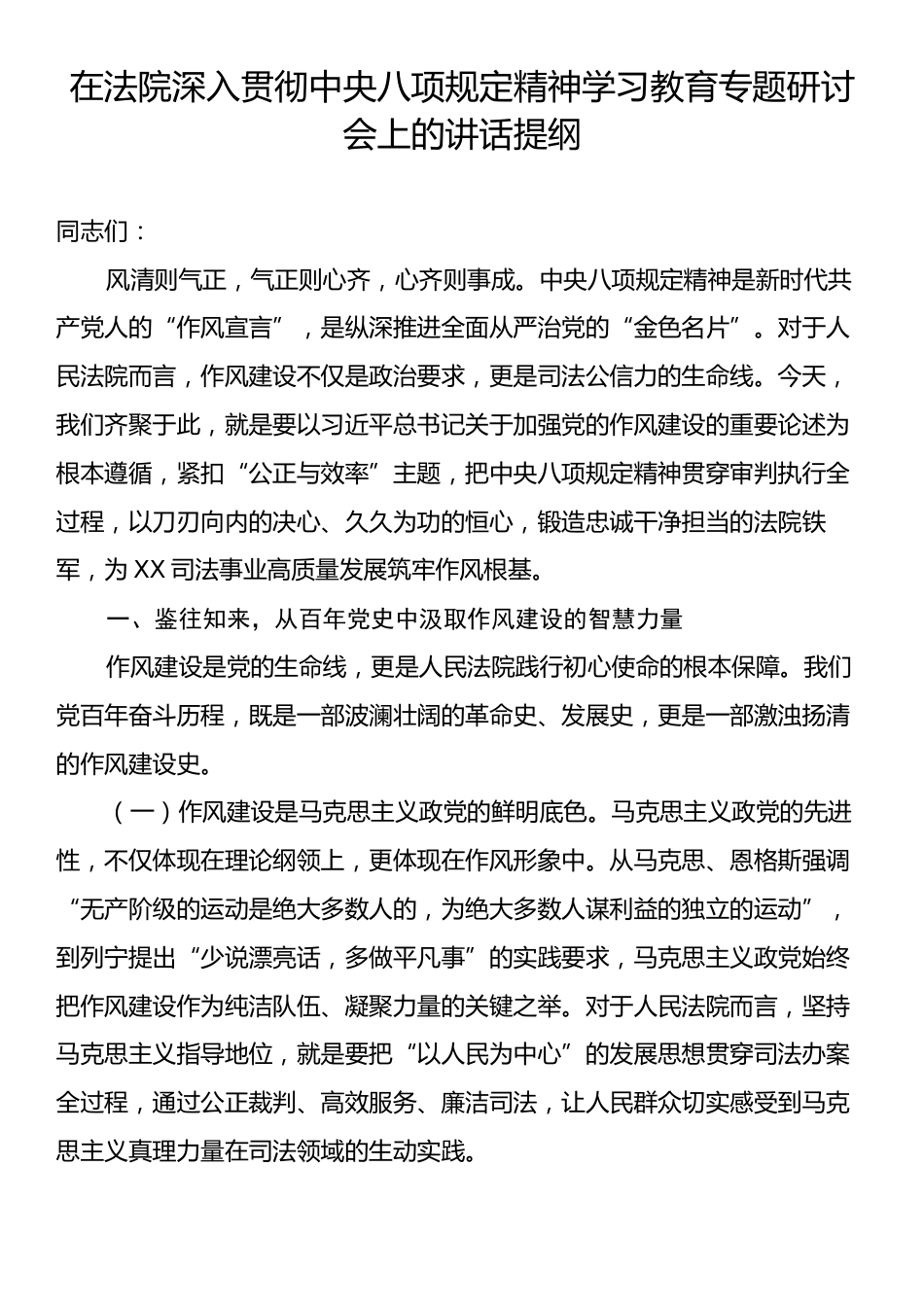 在法院深入贯彻中央八项规定精神学习教育专题研讨会上的讲话提纲.docx_第1页