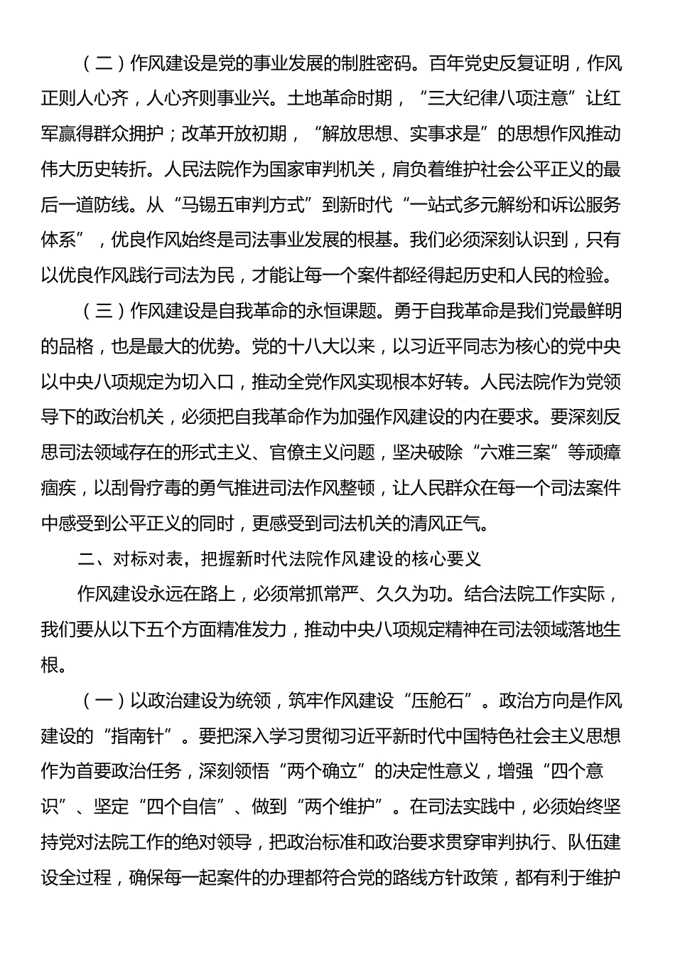 在法院深入贯彻中央八项规定精神学习教育专题研讨会上的讲话提纲.docx_第2页
