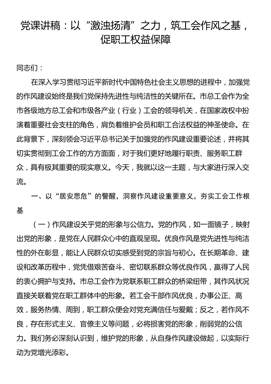 党课讲稿：以“激浊扬清”之力，筑工会作风之基，促职工权益保障.docx_第1页