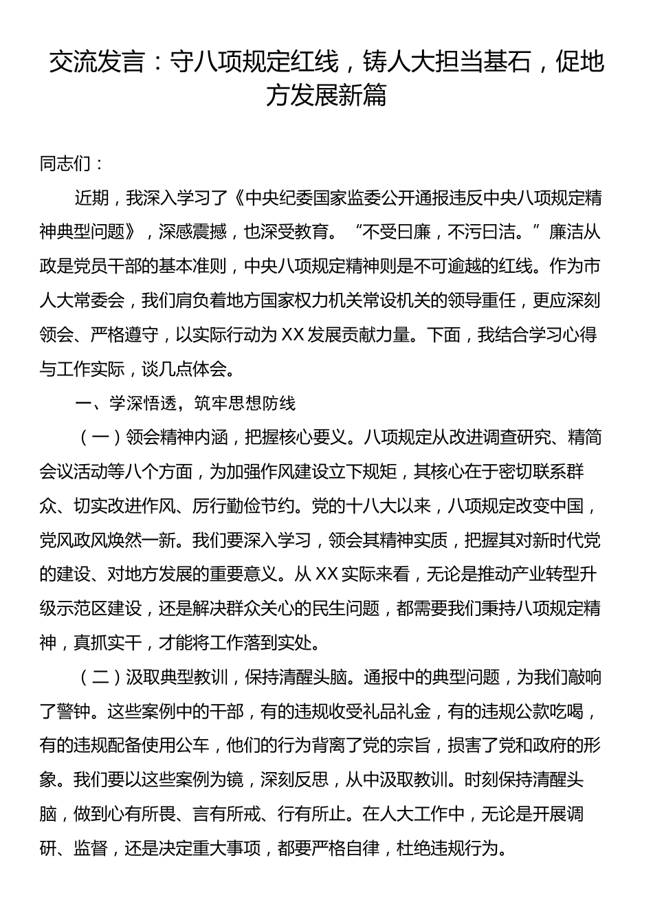 交流发言：守八项规定红线，铸人大担当基石，促地方发展新篇.docx_第1页