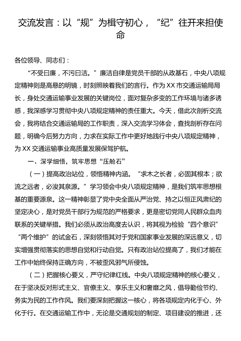交流发言：以“规”为楫守初心，“纪”往开来担使命.docx_第1页