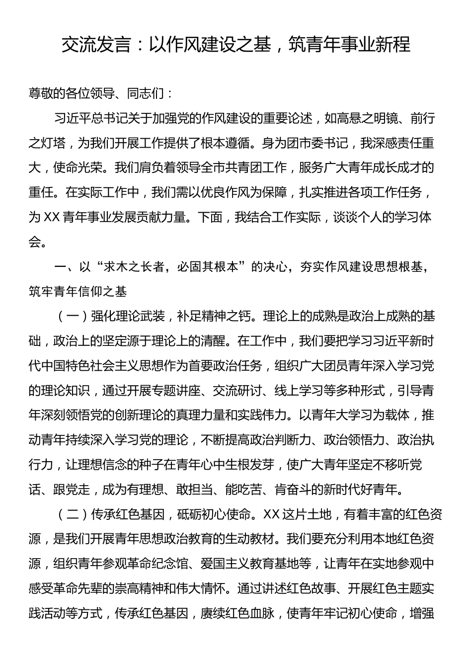 交流发言：以作风建设之基，筑青年事业新程.docx_第1页