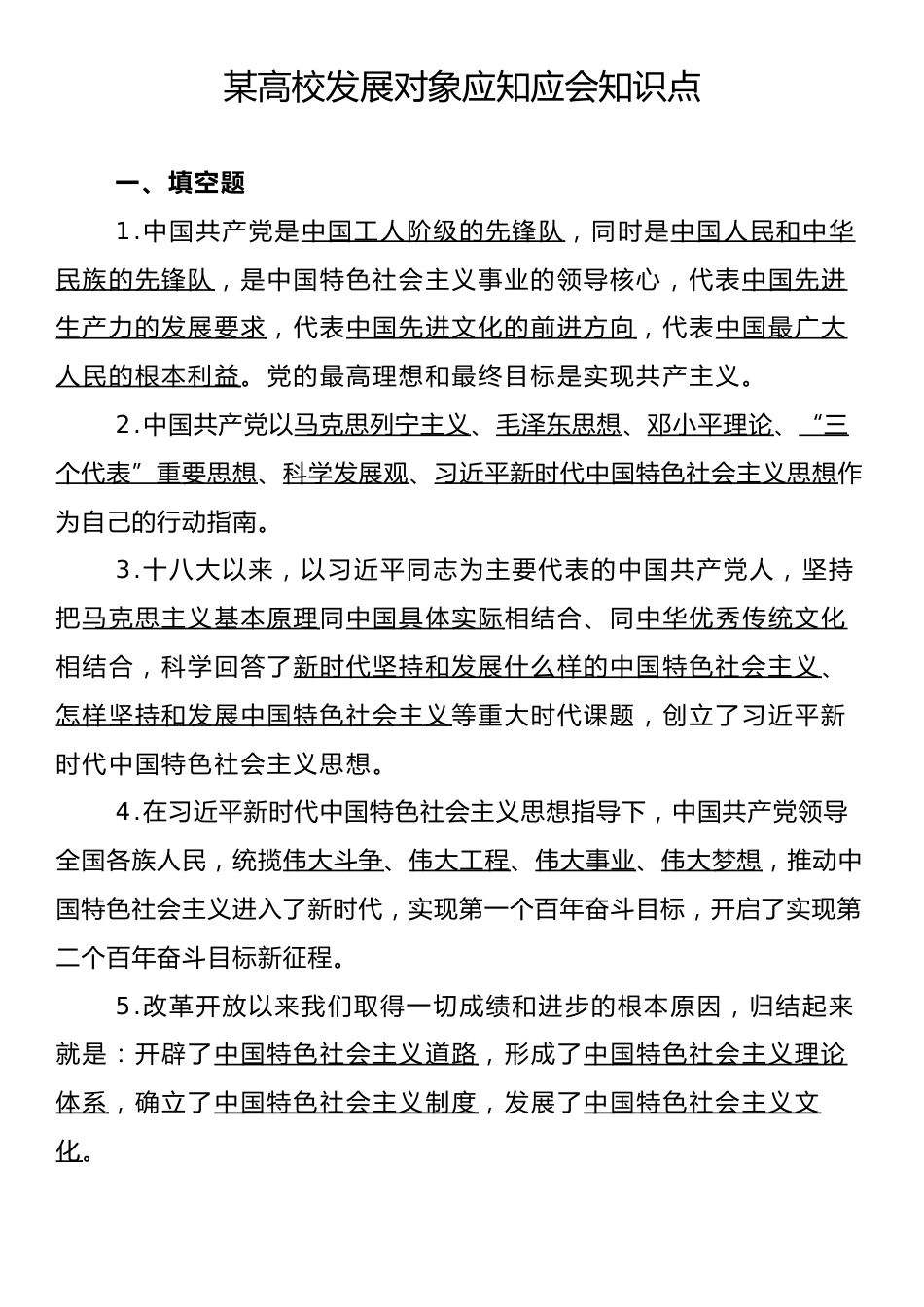 某高校发展对象应知应会知识点.docx_第1页