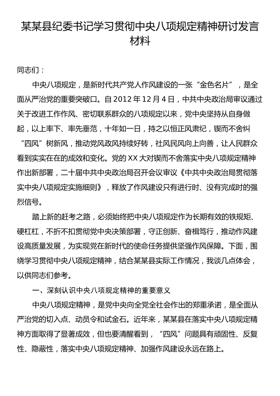 某某县纪委书记学习贯彻中央八项规定精神研讨发言材料.docx_第1页