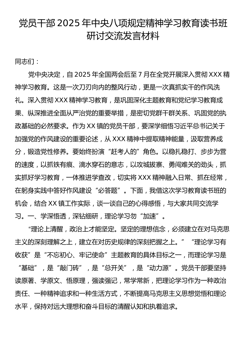 党员干部2025年八项规定精神学习教育读书班研讨交流发言材料.docx_第1页