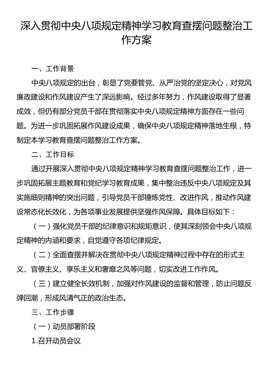 深入贯彻中央八项规定精神学习教育查摆问题整治工作方案.docx_第1页