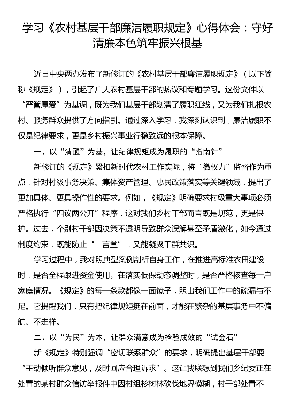 学习《农村基层干部廉洁履职规定》心得体会：守好清廉本色筑牢振兴根基.docx_第1页