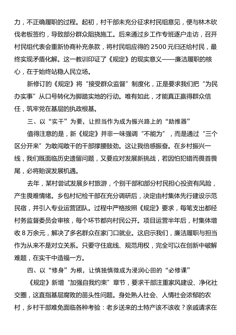 学习《农村基层干部廉洁履职规定》心得体会：守好清廉本色筑牢振兴根基.docx_第2页
