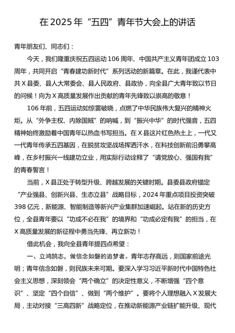 在2025年“五四”青年节大会上的讲话.docx_第1页