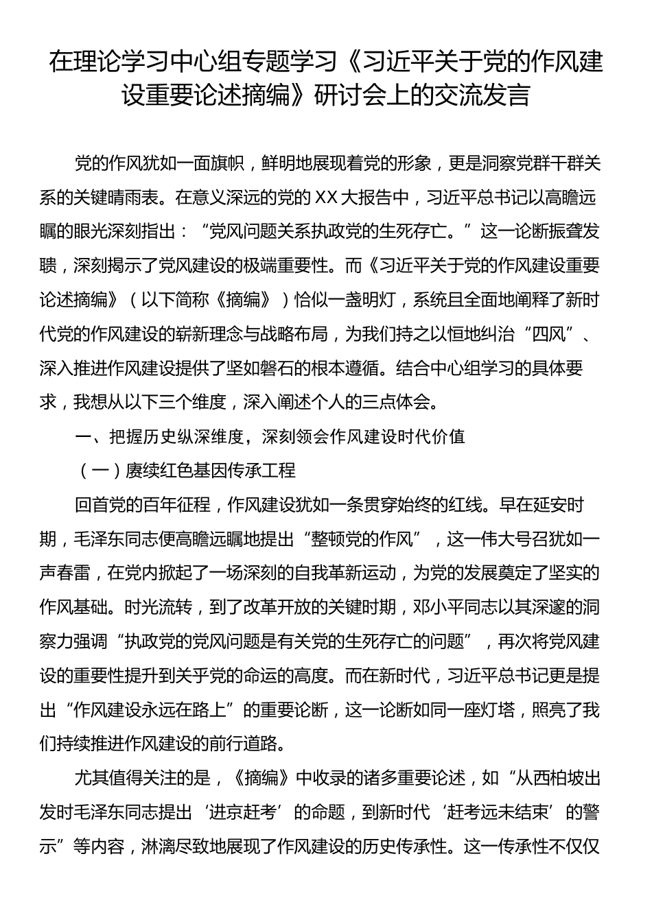 在理论学习中心组专题学习《习近平关于党的作风建设重要论述摘编》研讨会上的交流发言.docx_第1页