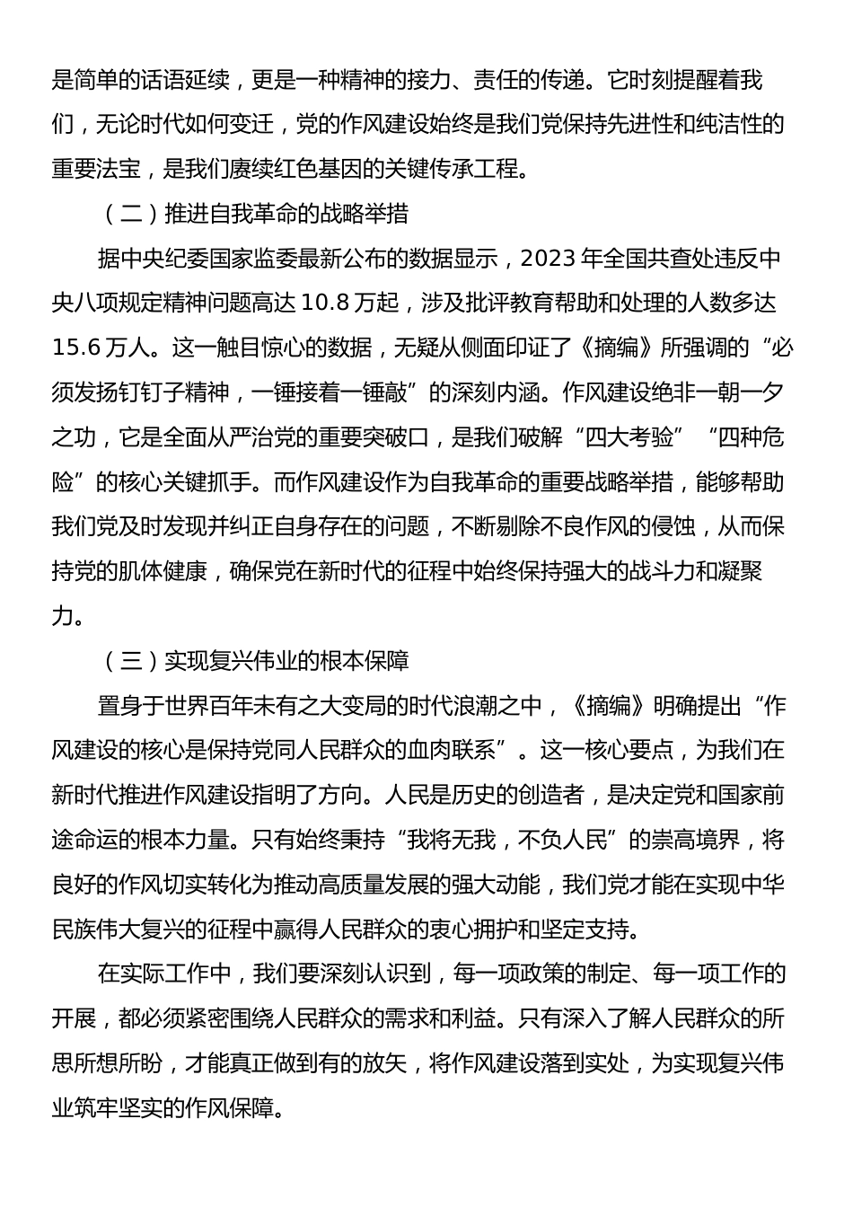 在理论学习中心组专题学习《习近平关于党的作风建设重要论述摘编》研讨会上的交流发言.docx_第2页