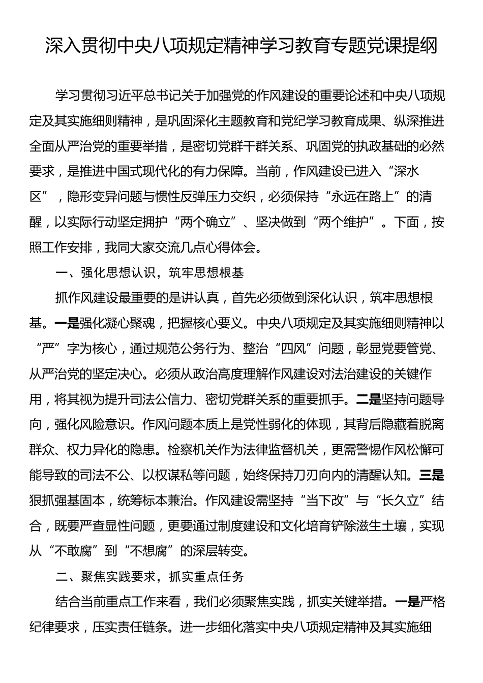 中央八项规定精神学习教育专题党课.docx_第1页