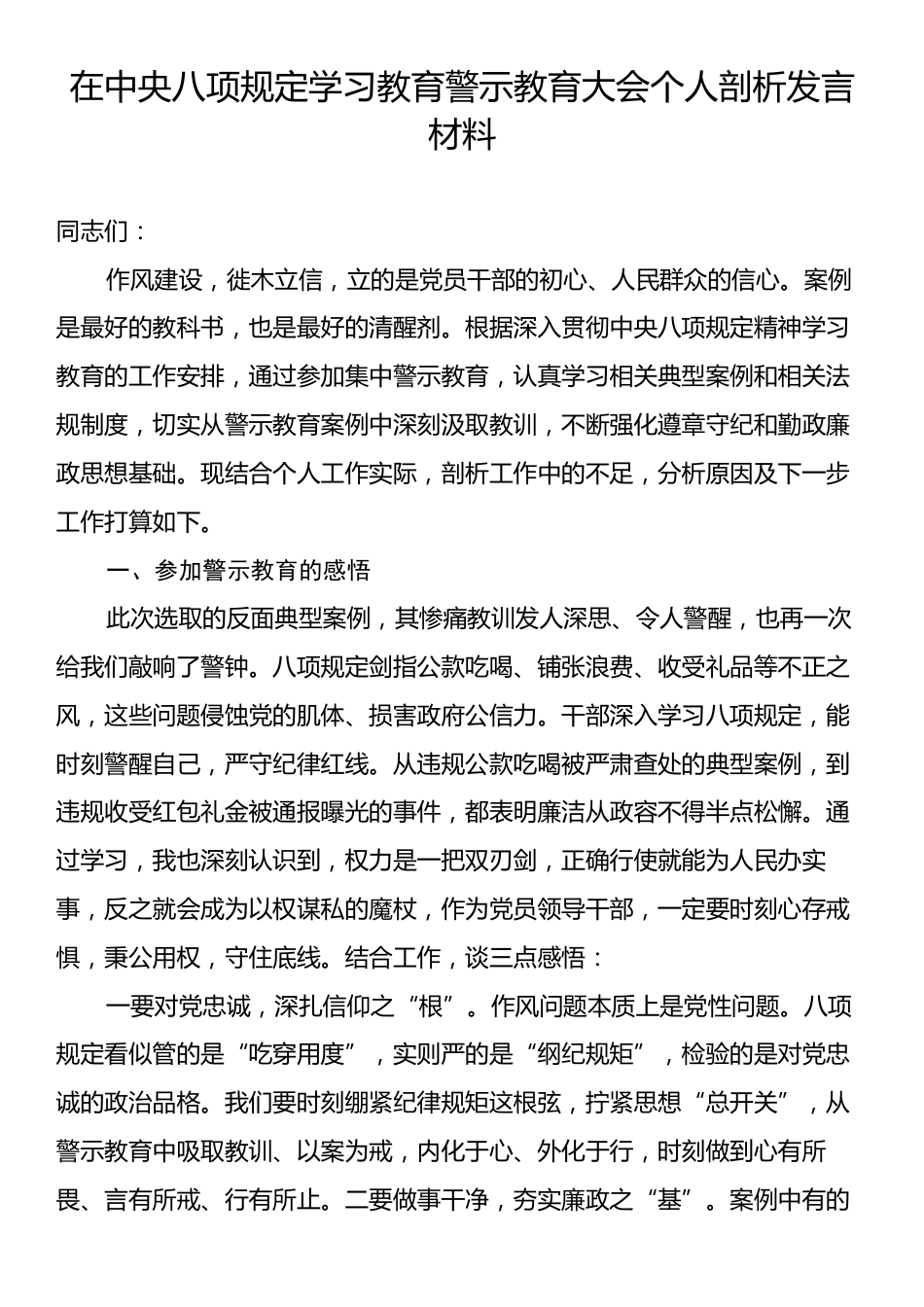 在中央八项规定学习教育警示教育大会个人剖析发言材料.docx_第1页