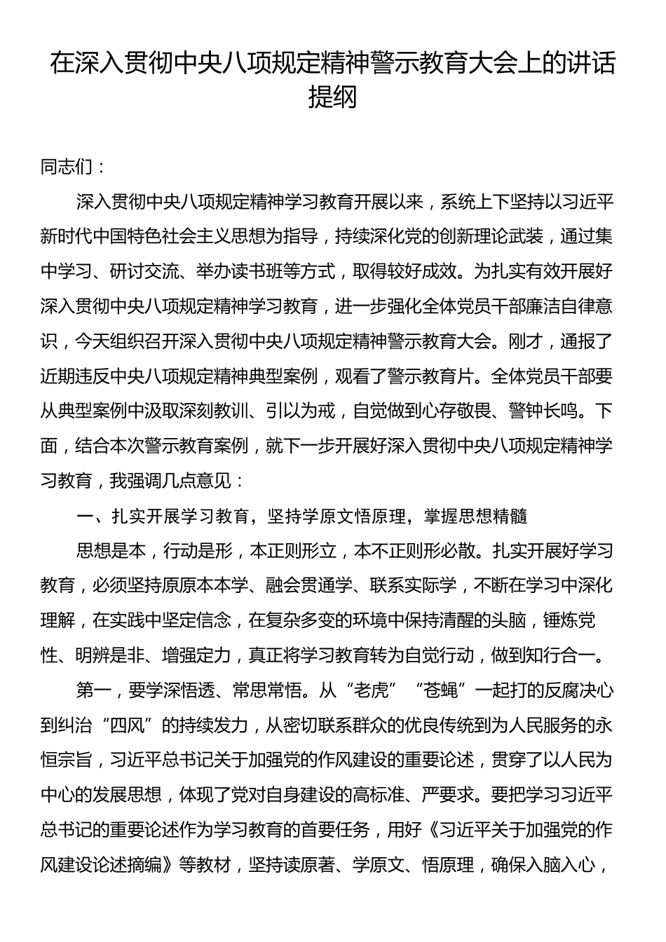 深入贯彻中央八项规定精神警示教育大会上的讲话提纲.docx_第1页
