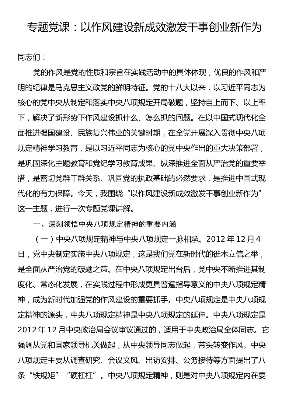 专题党课：以作风建设新成效激发干事创业新作为.docx_第1页