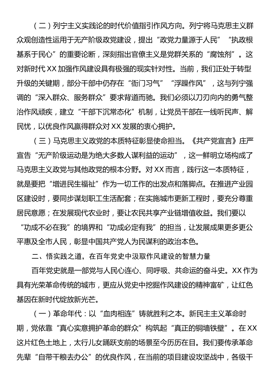 专题党课：以作风之笔绘就党群同心画卷，在新征程上续写全市发展新篇章.docx_第2页