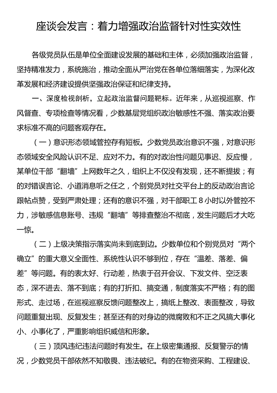 座谈会发言：着力增强政治监督针对性实效性.docx_第1页