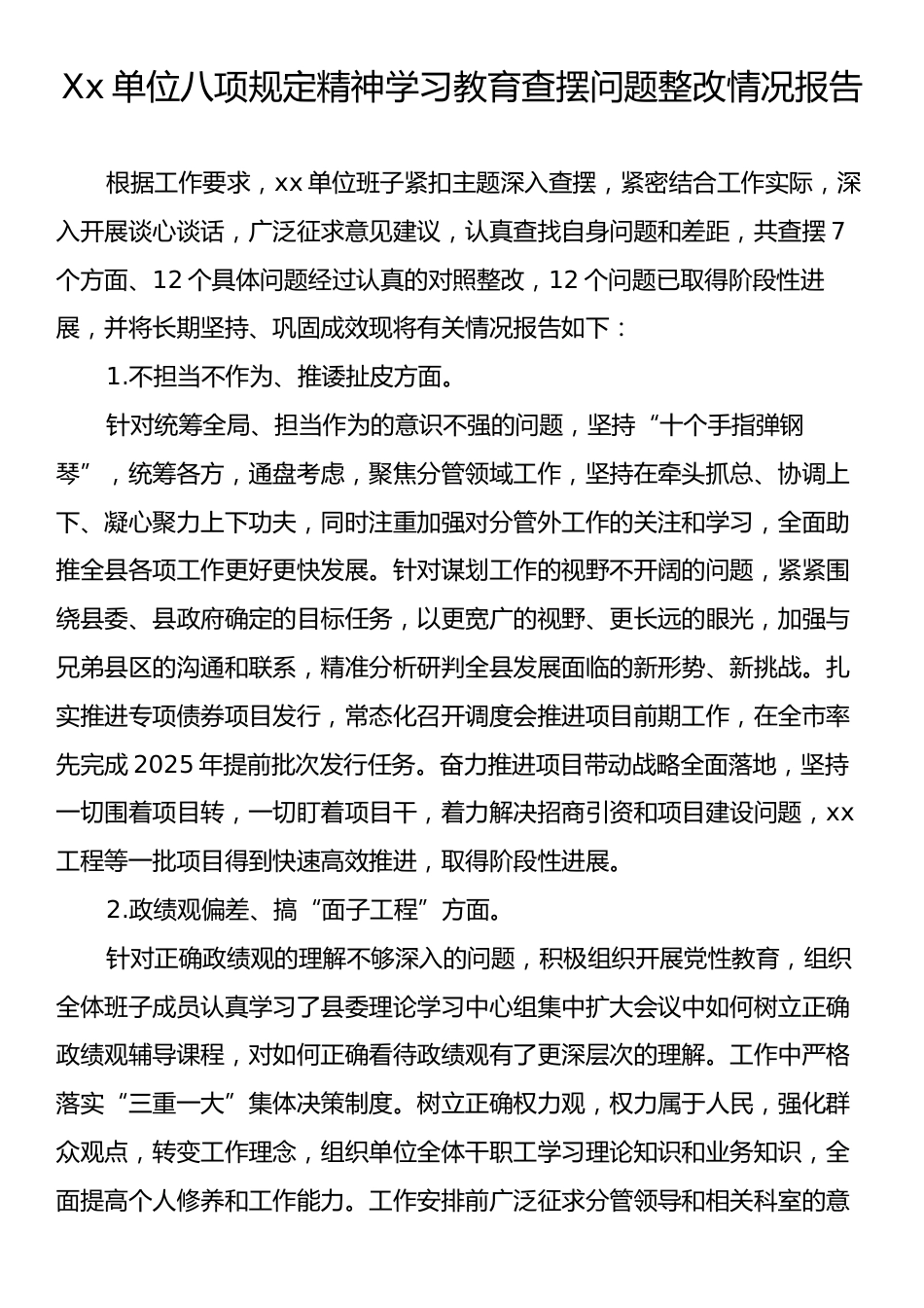 Xx单位八项规定精神学习教育查摆问题整改情况报告.docx_第1页