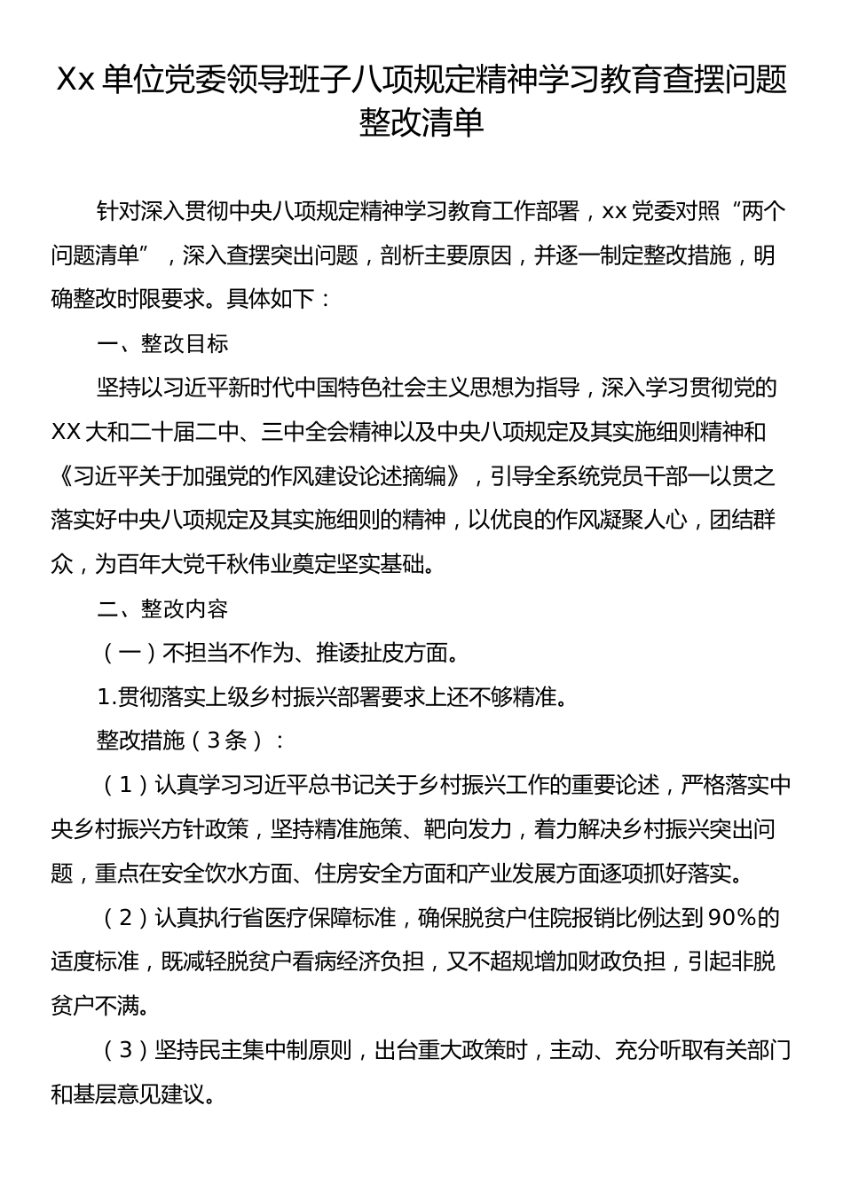 Xx单位党委领导班子八项规定精神学习教育查摆问题整改清单.docx_第1页