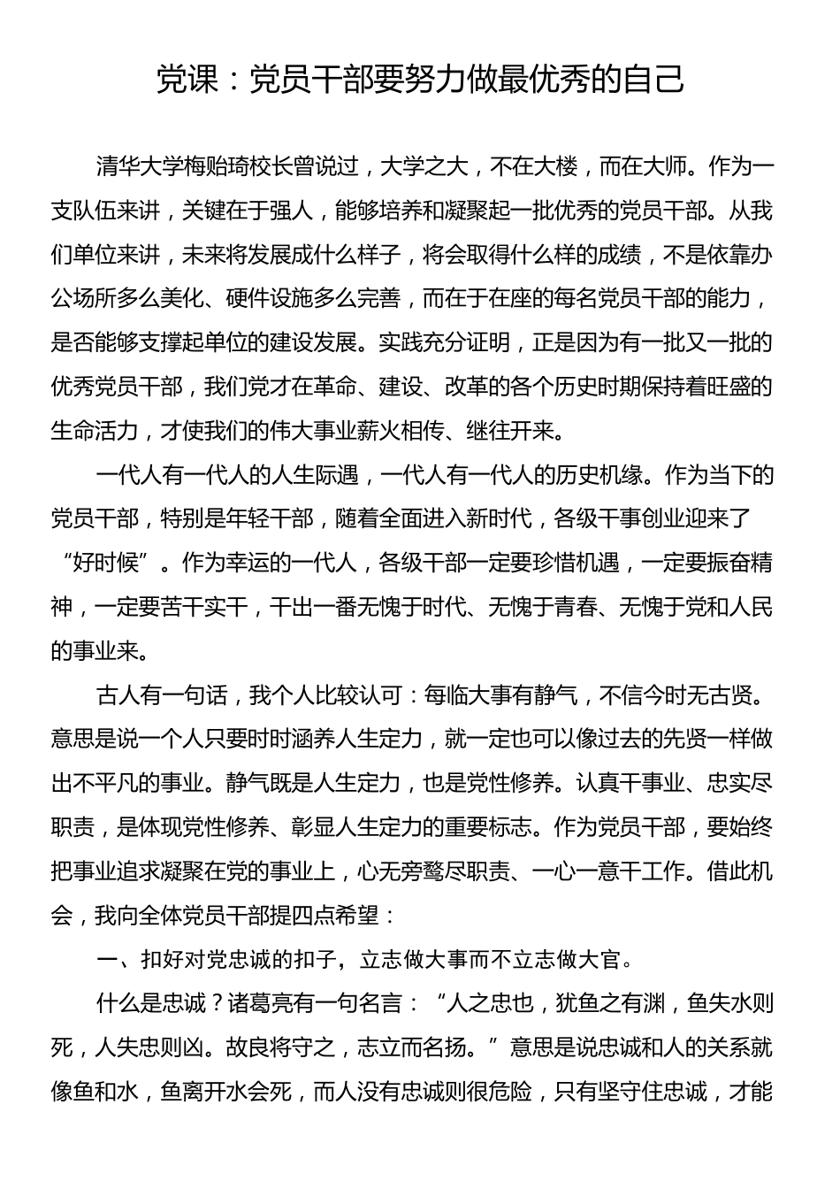 党课：党员干部要努力做最优秀的自己.docx_第1页