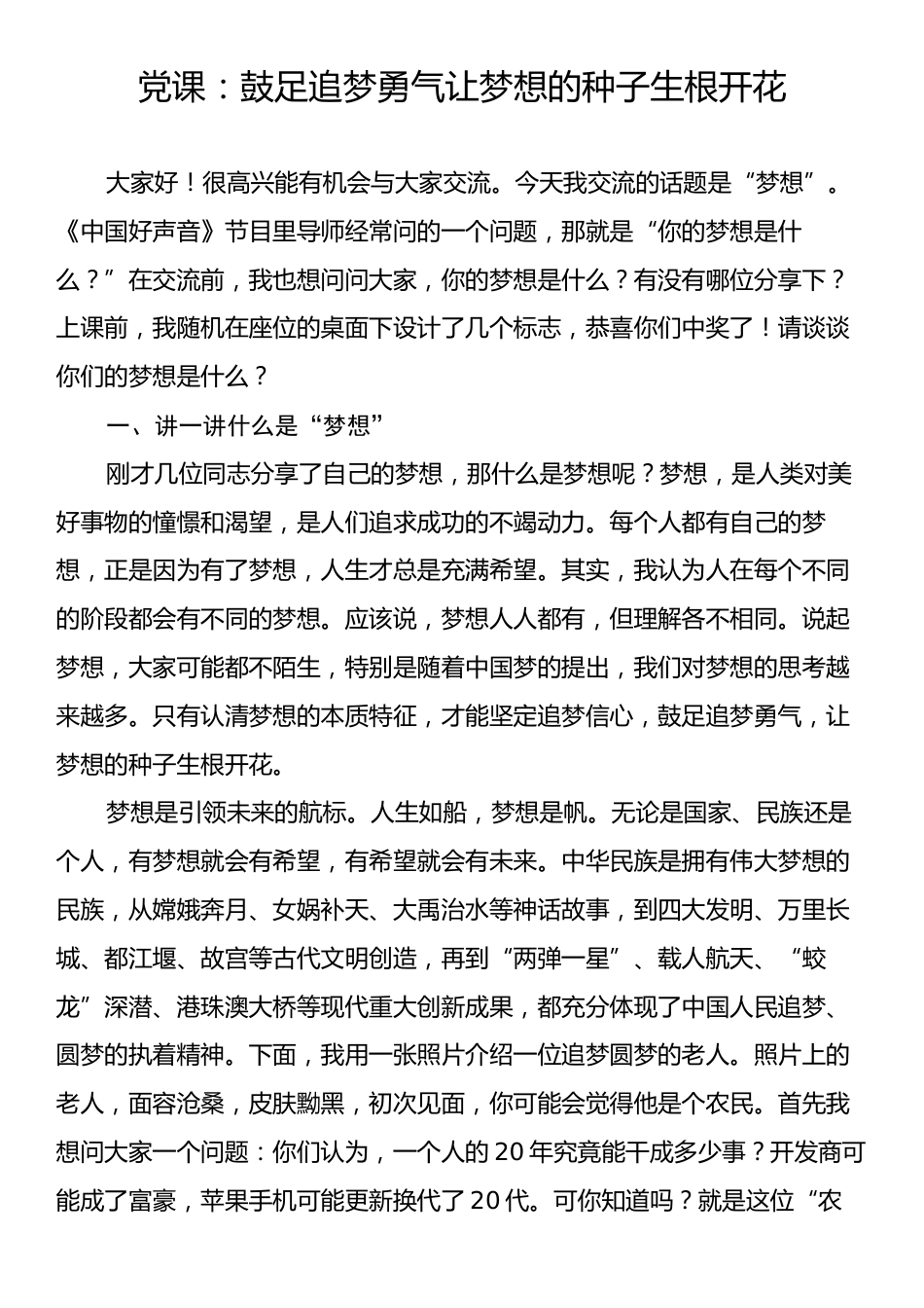 党课：鼓足追梦勇气让梦想的种子生根开花.docx_第1页