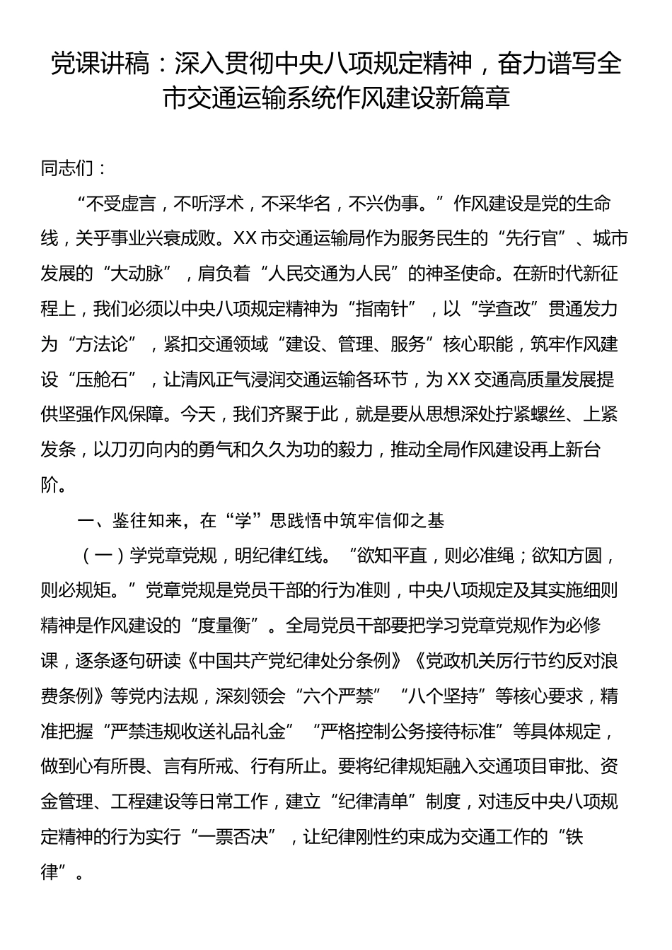 党课讲稿：深入贯彻中央八项规定精神，奋力谱写全市交通运输系统作风建设新篇章.docx_第1页