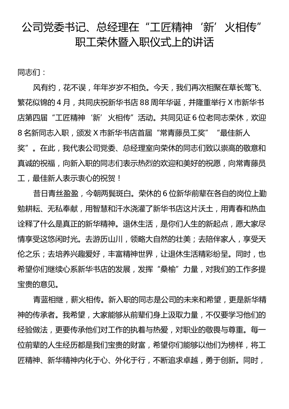 公司党委书记、总经理在“工匠精神‘新’火相传”职工荣休暨入职仪式上的讲话.docx_第1页