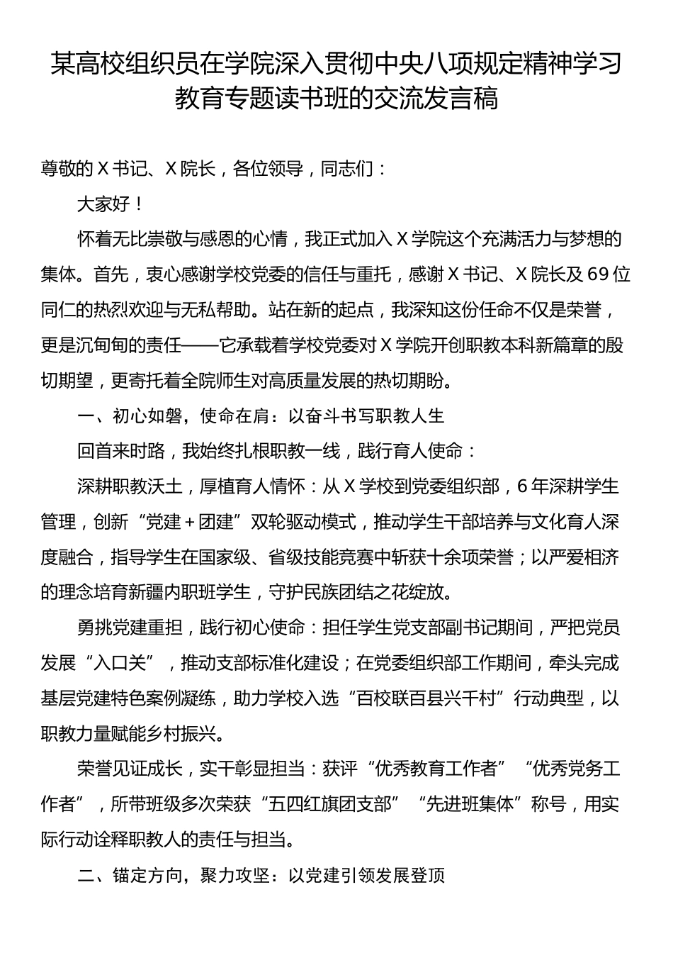 某高校组织员在学院深入贯彻中央八项规定精神学习教育专题读书班的交流发言稿.docx_第1页