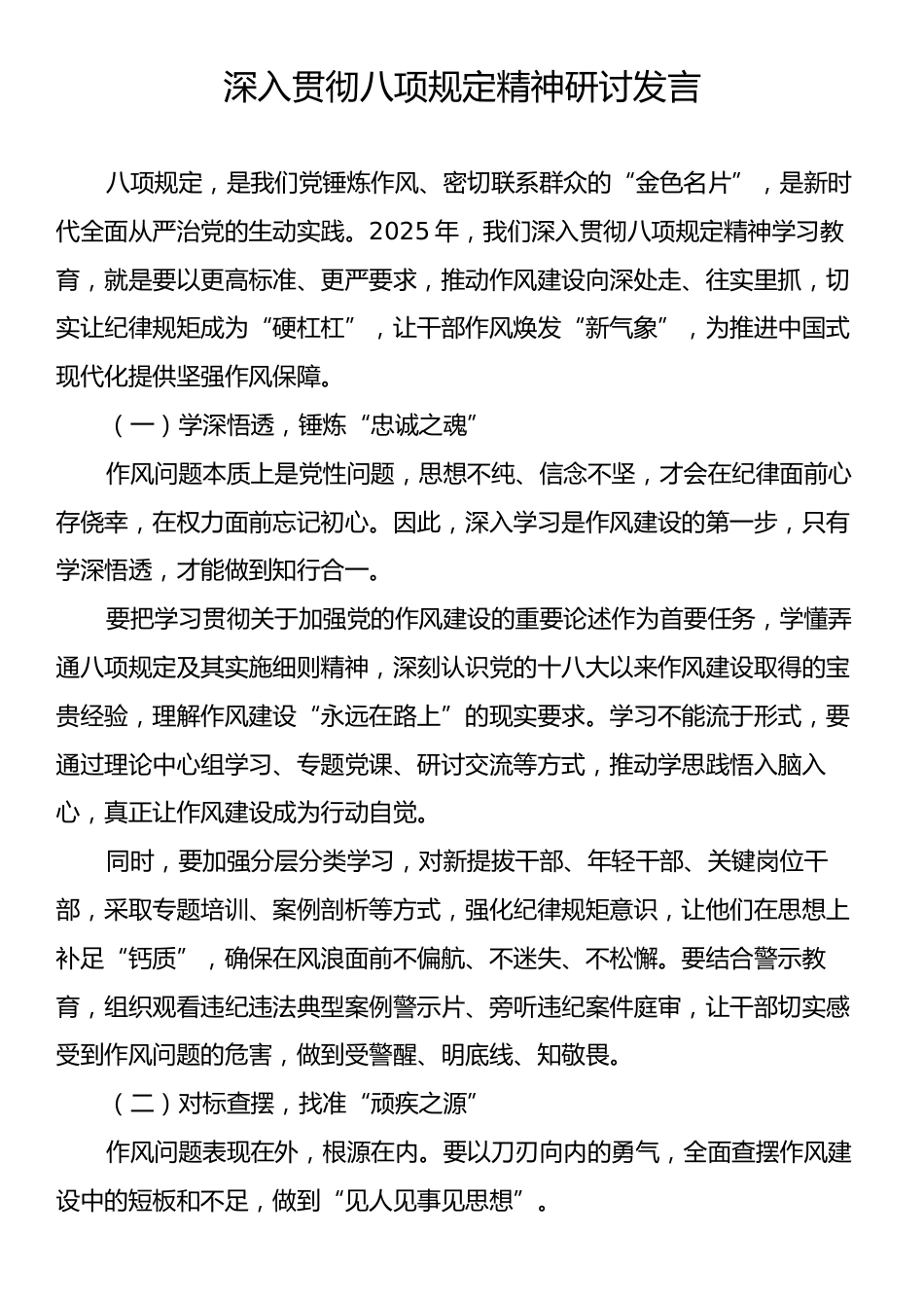 深入贯彻八项规定精神研讨发言.docx_第1页