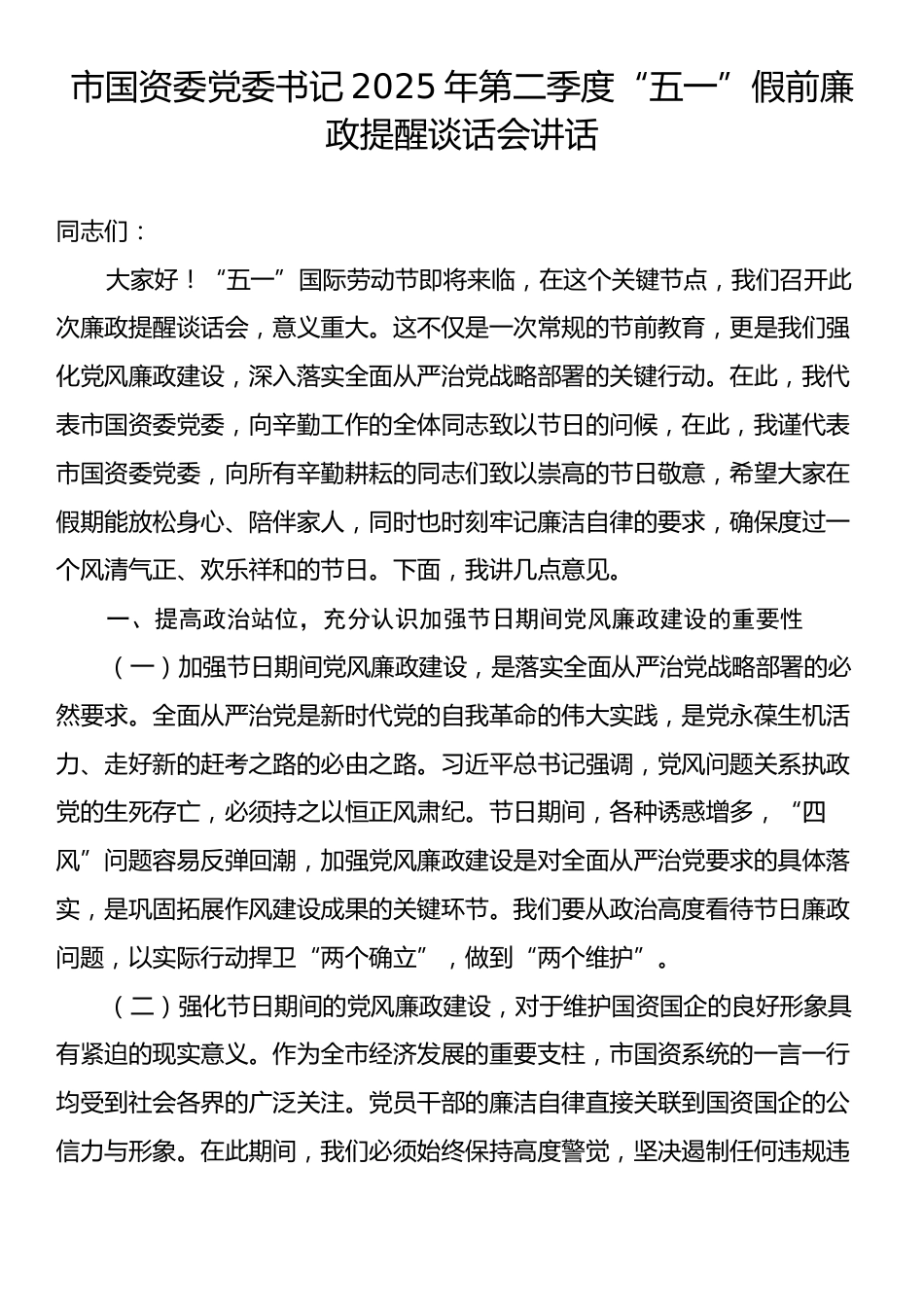 市国资委党委书记2025年第二季度“五一”假前廉政提醒谈话会讲话.docx_第1页
