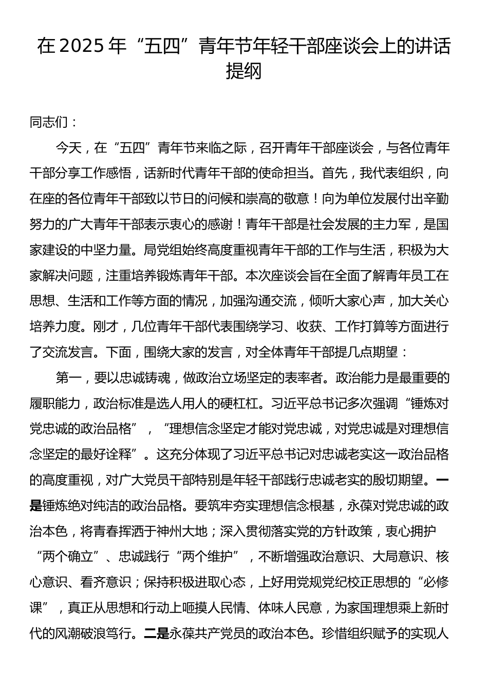 在2025年“五四”青年节年轻干部座谈会上的讲话提纲.docx_第1页