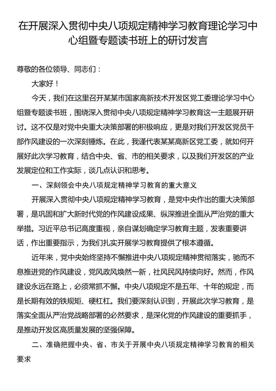 在开展深入贯彻中央八项规定精神学习教育理论学习中心组暨专题读书班上的研讨发言.docx_第1页
