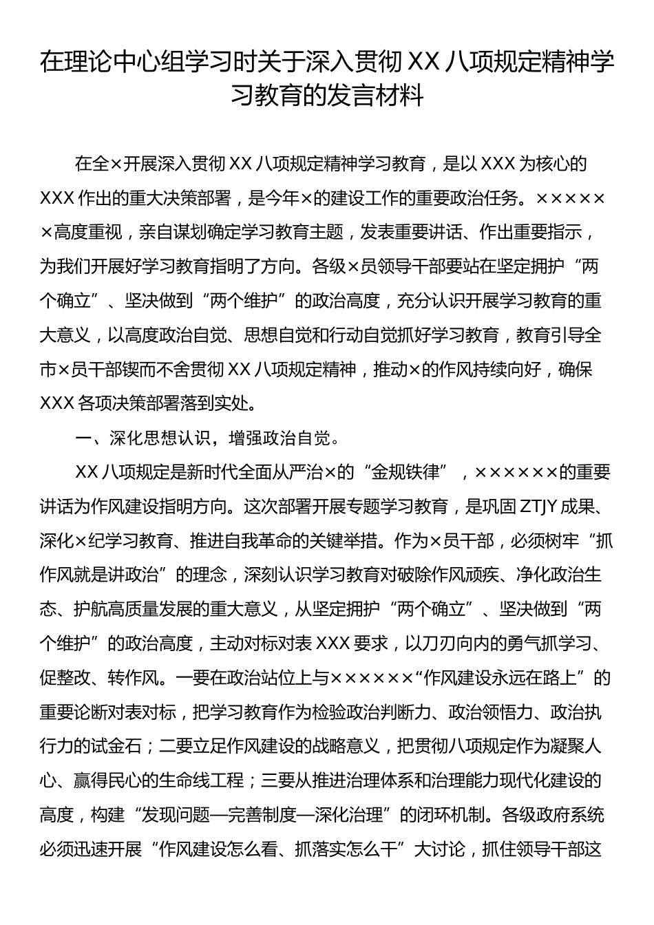 在理论中心组学习时关于深入贯彻XX八项规定精神学习教育的发言材料.docx_第1页
