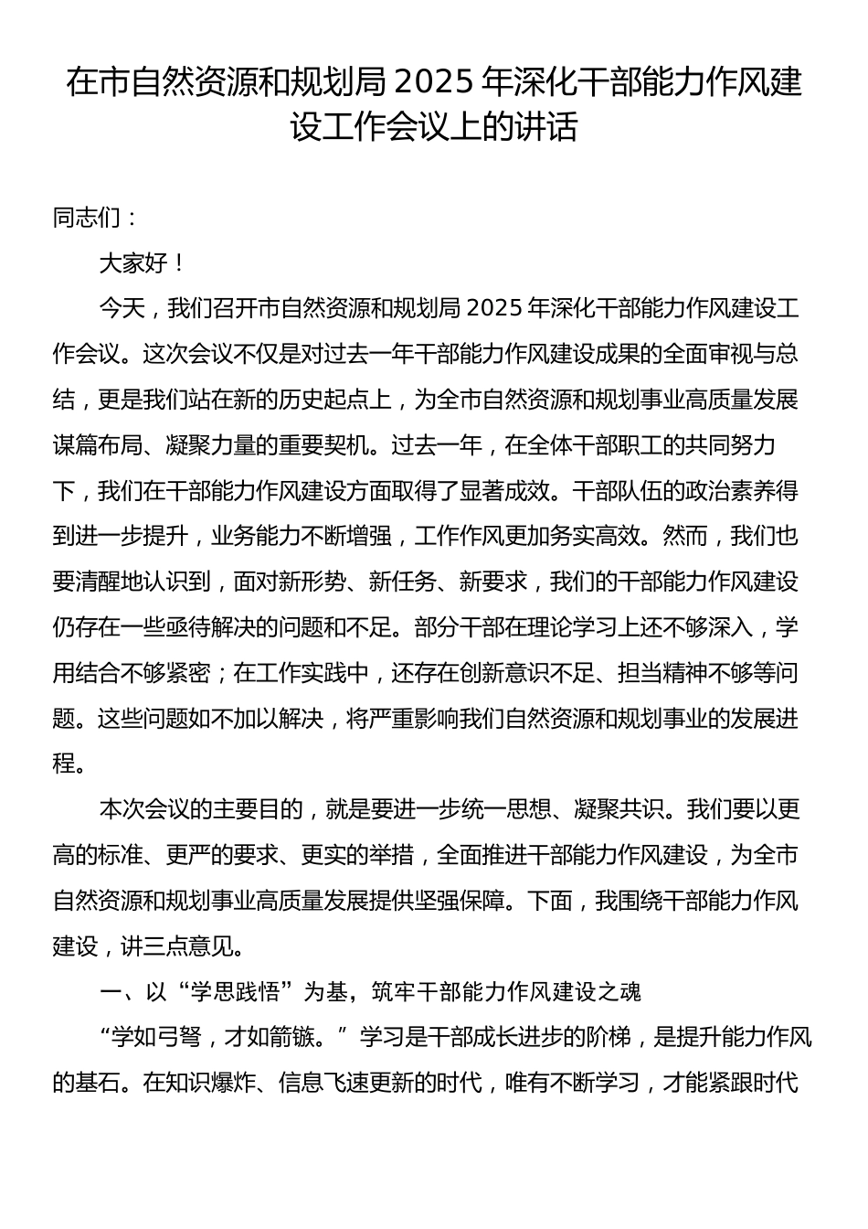 在市自然资源和规划局2025年深化干部能力作风建设工作会议上的讲话.docx_第1页