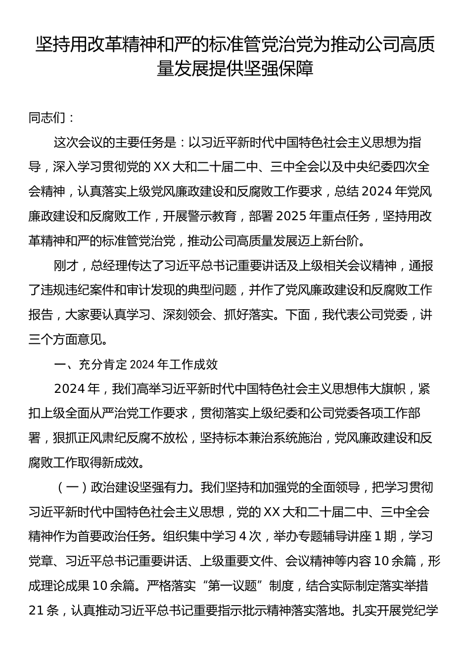 坚持用改革精神和严的标准管党治党为推动公司高质量发展提供坚强保障.docx_第1页