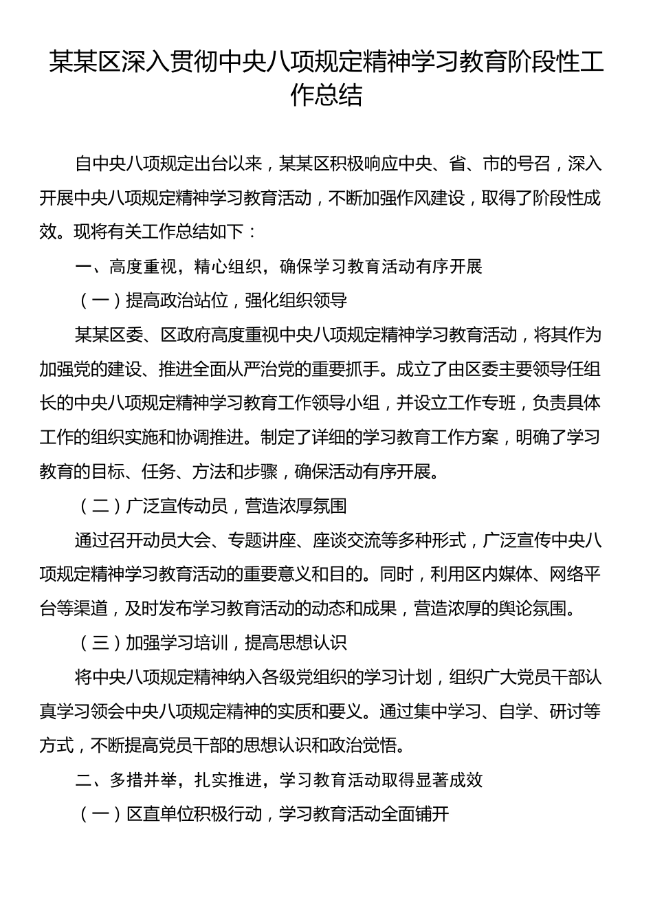 某某区深入贯彻中央八项规定精神学习教育阶段性工作总结.docx_第1页