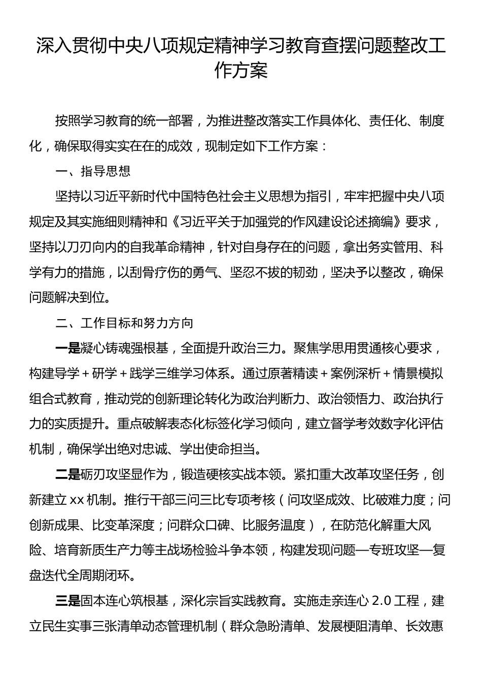 深入贯彻中央八项规定精神学习教育查摆问题整改工作方案.docx_第1页
