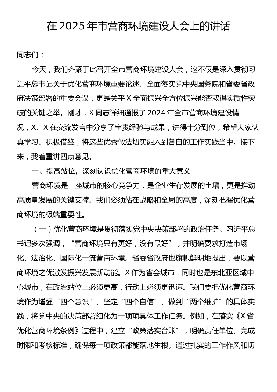 在2025年市营商环境建设大会上的讲话.docx_第1页