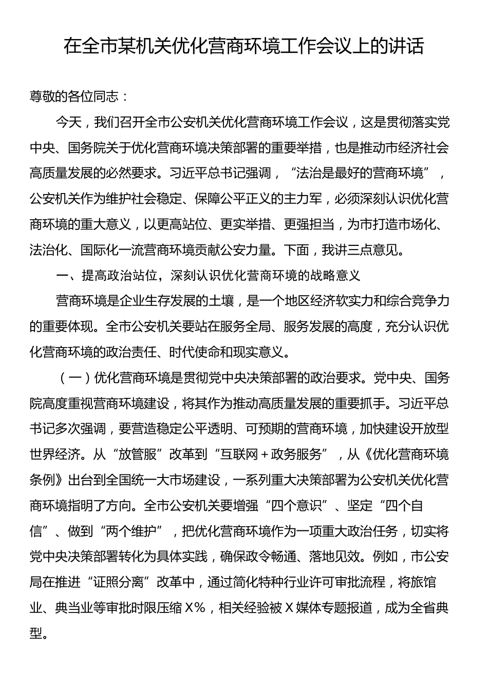 在全市某机关优化营商环境工作会议上的讲话.docx_第1页