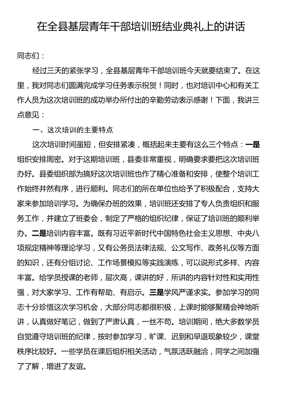 在全县基层青年干部培训班结业典礼上的讲话.docx_第1页