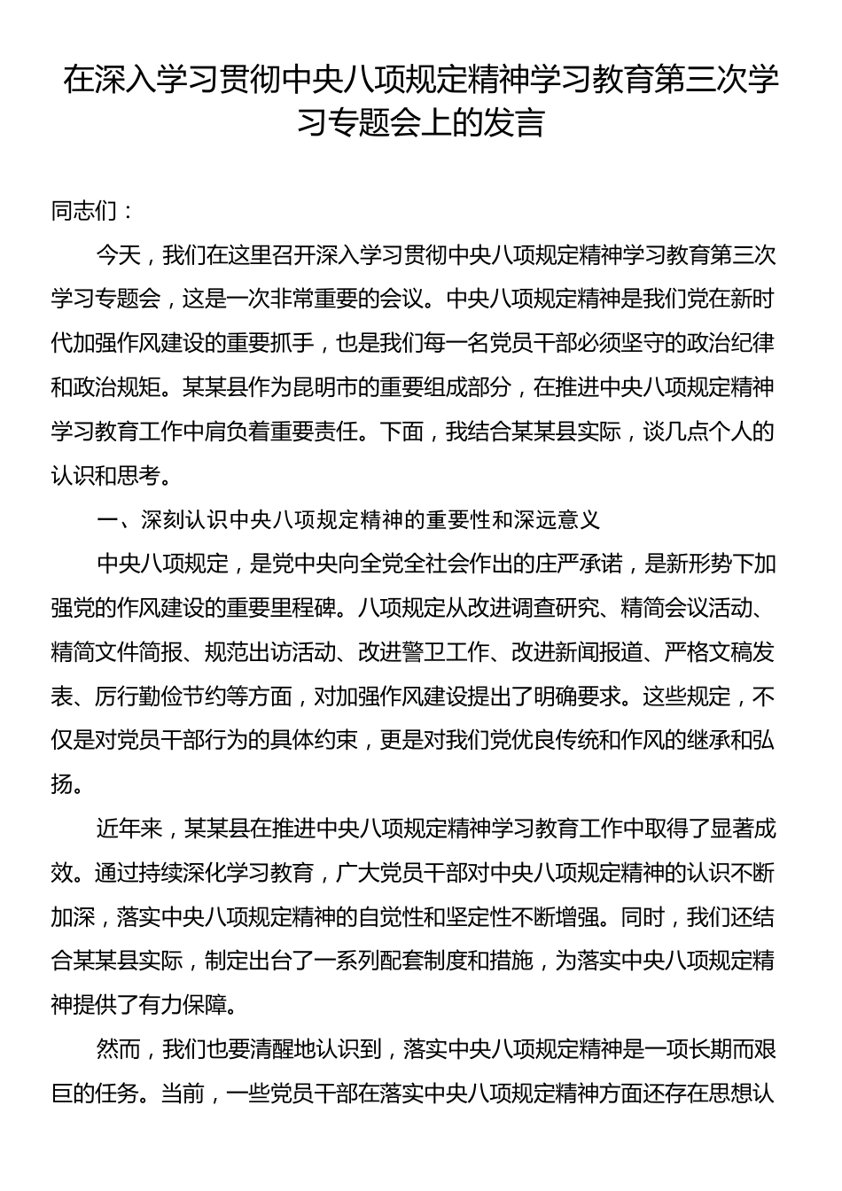 在深入学习贯彻中央八项规定精神学习教育第三次学习专题会上的发言.docx_第1页